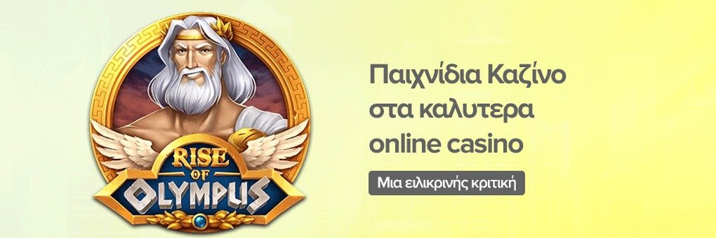 Παιχνίδια Καζίνο στα καλυτερα online casino