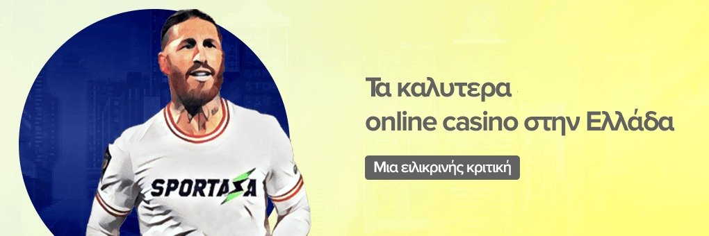 Τα καλυτερα online casino στην Ελλάδα